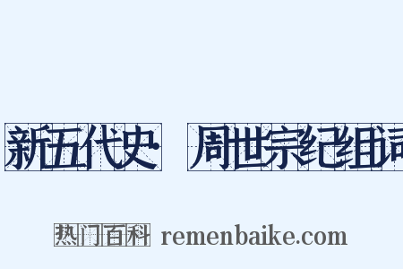 新五代史·周世宗纪组词是什么意思的图片